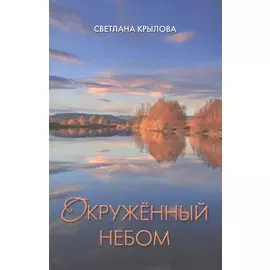 Окруженный небом