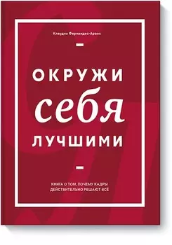 Окружи себя лучшими