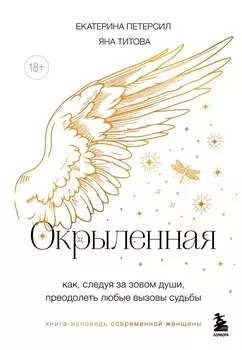 Окрыленная. Книга-исповедь женщин нового поколения
