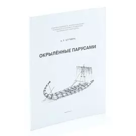 Окрыленные парусами. Выпуск 1