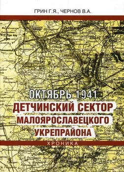 Октябрь 1941. Детчинский сектор Малоярославецкого укрепрайона. Хроника