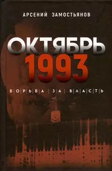 Октябрь 1993 года. Борьба за власть. Хронинка событий