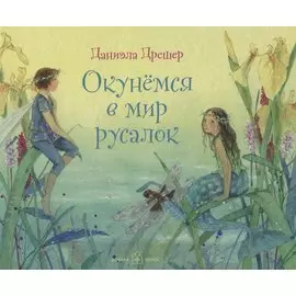 Окунемся в мир русалок