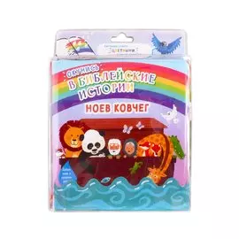 Окунись в Библейские истории. Ноев ковчег. Книжка-игрушка для купания