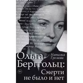 Ольга Берггольц : смерти не было и нет
