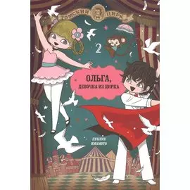 Ольга, девочка из цирка. Том 2. Манга