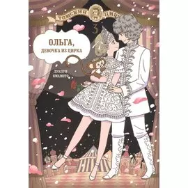 Ольга, девочка из цирка. Том 3. Манга