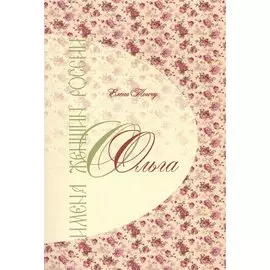 Имена женщин России.Ольга