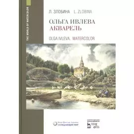 Ольга Ивлева. Акварель. Учебное пособие