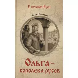 Ольга - королева русов