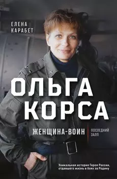 Ольга Корса. Женщина-воин