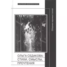 Ольга Седакова: стихи, смыслы, прочтения. Сборник научных статей