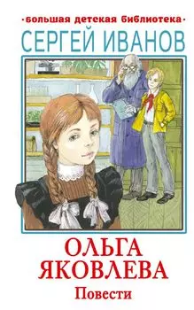 Ольга Яковлева. Повести