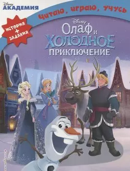 Олаф и холодное приключение