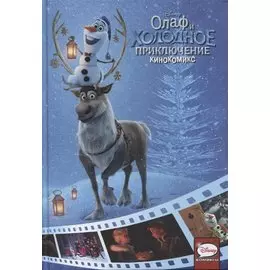 Олаф и холодное приключение. Кинокомикс