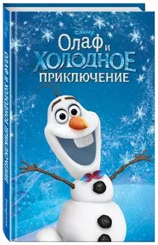 Олаф и холодное приключение (выпуск 3)