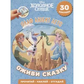 Олаф любит лето. Холодное сердце. Оживи сказку.