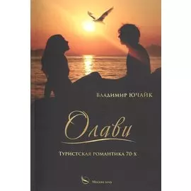 Олави: Туристическая романтика 70-х