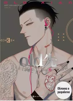 Олд Сянь. Артбук