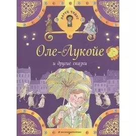 Оле-Лукойе и другие сказки