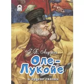 Оле-Лукойе и другие сказки
