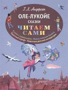 Оле-Лукойе: сказки (иллюстрации Ники Гольц)