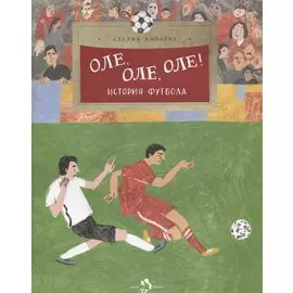 Оле, оле, оле