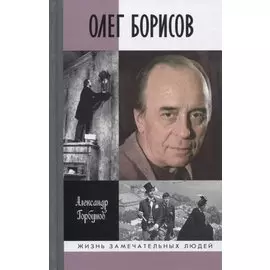 Олег Борисов