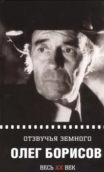 Олег Борисов. Отзвучья земного