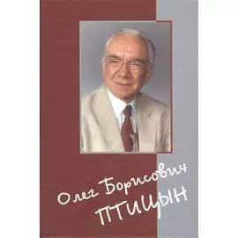 Олег Борисович Птицын. Человек. Ученый. Учитель. Друг