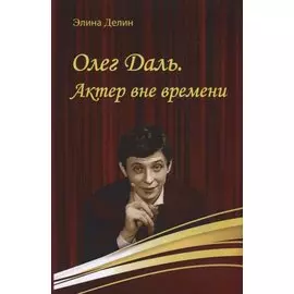 Олег Даль. Актер вне времени