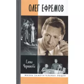 Олег Ефремов: Человек-театр. Роман-диалог