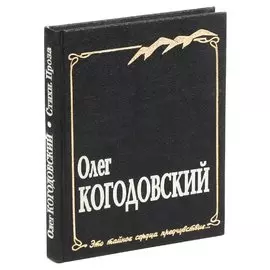 Олег Когодовский. Стихи. Проза