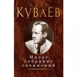 Малое собрание сочинений