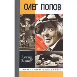 Олег Попов: Невыдуманные истории из жизни "Солнечного клоуна"