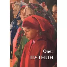 Олег Путнин