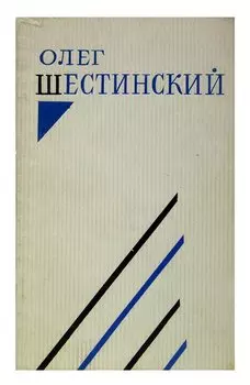 Олег Шестинский. Стихотворения и поэмы
