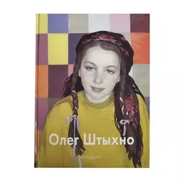 Олег Штыхно: Альбом