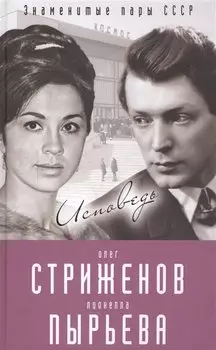 Олег Стриженов и Лионелла Пырьева. Исповедь