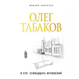 Олег Табаков и его семнадцать мгновений
