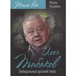 Олег Табаков. Либеральный русский театр