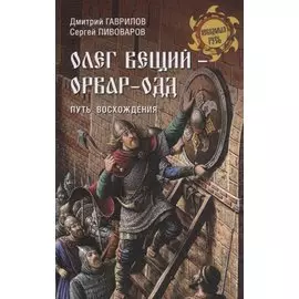 Олег Вещий - Орвар-Одд. Путь восхождения