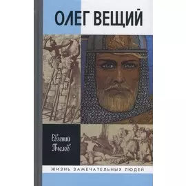 Олег Вещий. Великий викинг Руси