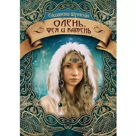 Олень, фея и камень