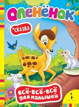 Олененок: сказка