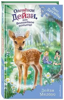 Оленёнок Дейзи, или Волшебное копытце (выпуск 37)