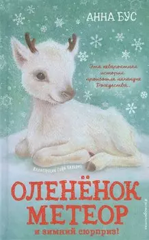 Оленёнок Метеор и зимний сюрприз! (#1)