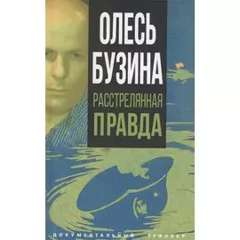 Олесь Бузина. Расстрелянная правда
