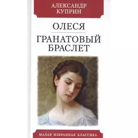 Олеся Гранатовый браслет