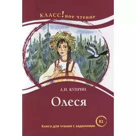 Олеся: книга для чтения с заданиями для изучающих русский язык как иностранный. В1